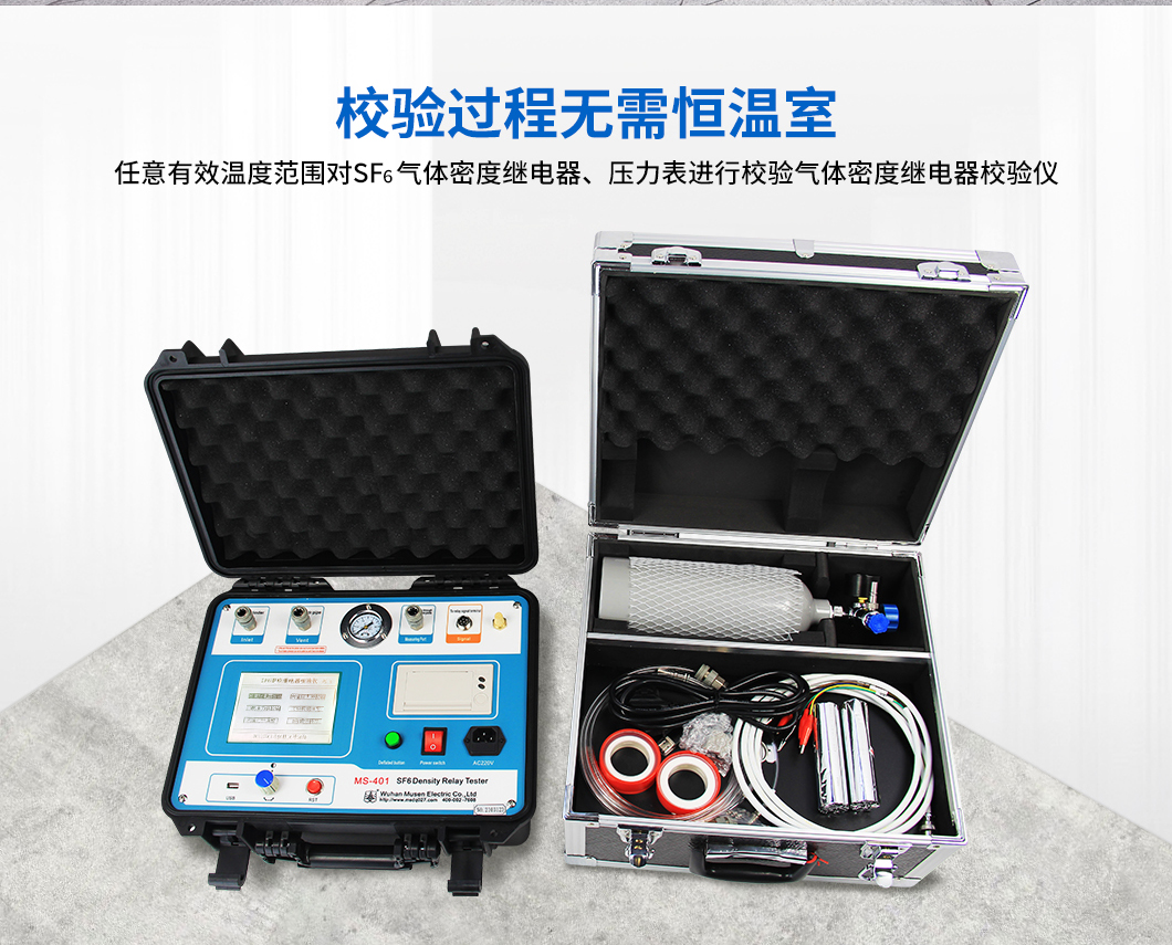 气体密度继电器校验仪